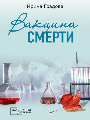 cover image of Вакцина смерти
